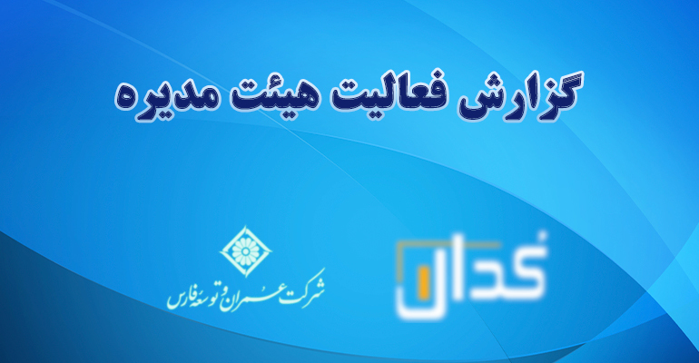  گزارش فعالیت هیئت مدیره دوره ۱۲ ماهه منتهی به ۱۴۰۲/۰۶/۳۱